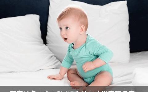 宝宝取名大全女孩(好听稀少的男宝宝名字)