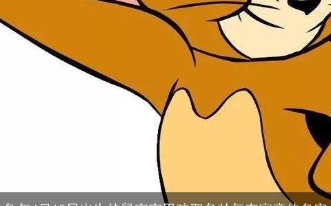 兔年4月15日出生的鼠宝宝男孩取名帅气有寓意的名字