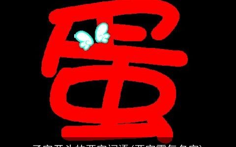 子字开头的两字词语(两字霸气名字)