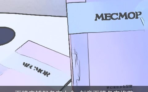 面膜店铺起名字大全 创意面膜名字推荐