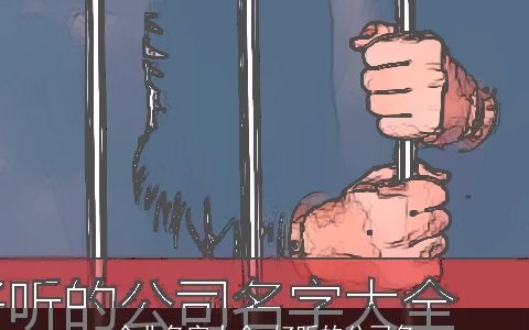 企业名字大全 好听的公司名
