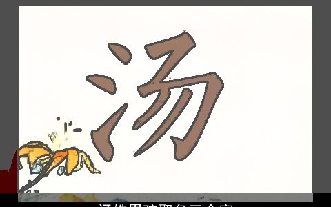 汤姓男孩取名三个字