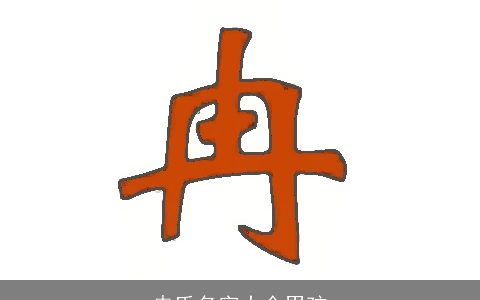 冉氏名字大全男孩