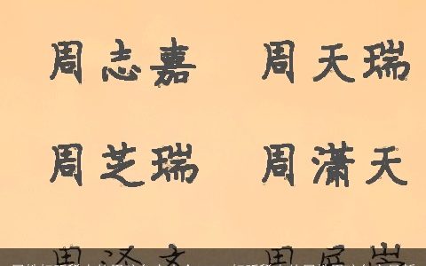 周姓好听稀少的男孩名字大全2023 好听稀少的周姓男孩名字最新