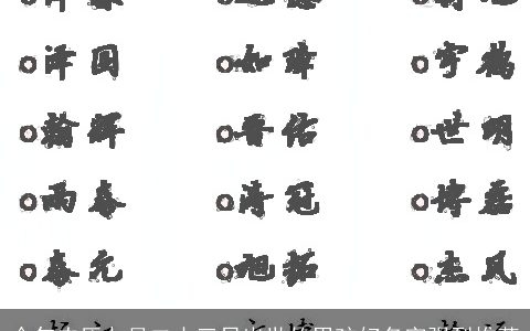 今年农历九月二十三日出世的男孩好名字强烈推荐