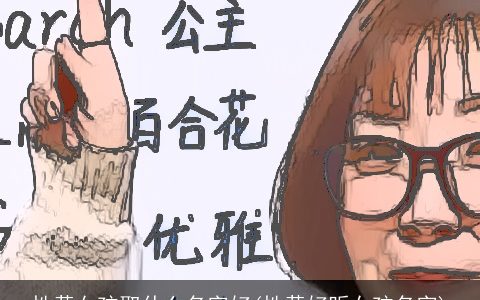 性黄女孩取什么名字好(性黄好听女孩名字)