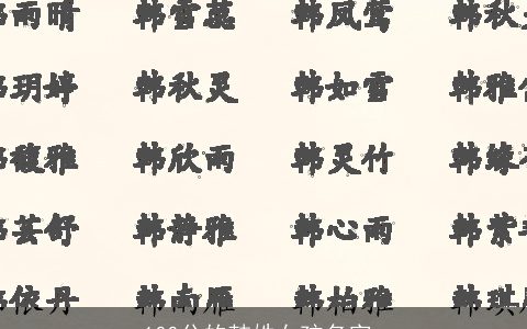 100分的韩姓女孩名字_