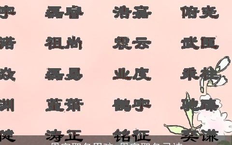 恩字取名男孩 恩字取名忌讳