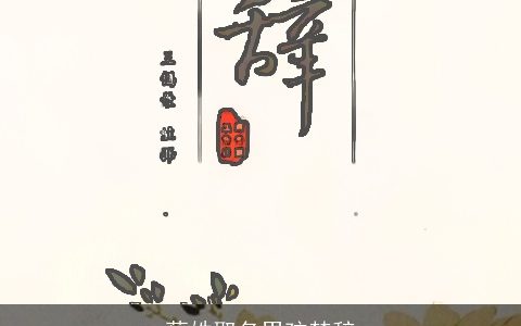 蔡姓取名男孩楚辞