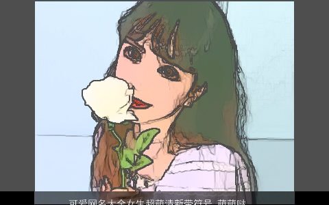 可爱网名大全女生超萌清新带符号 萌萌哒 高雅可爱的带符字网名女生符号名字大全最新