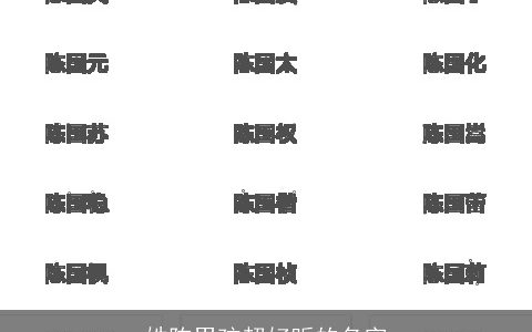 姓陈男孩超好听的名字