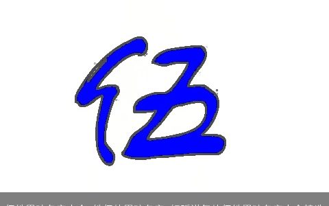 伍姓男孩名字大全_姓伍的男孩名字 好听洋气的伍姓男孩名字大全精选