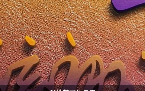 张姓带可的名字