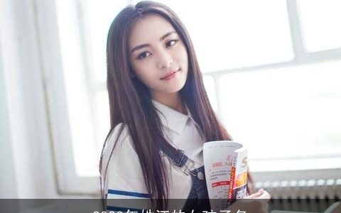 2023年姓江的女孩子名