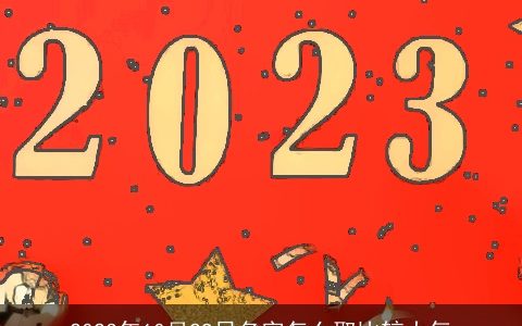 2023年10月29日名字怎么取比较大气