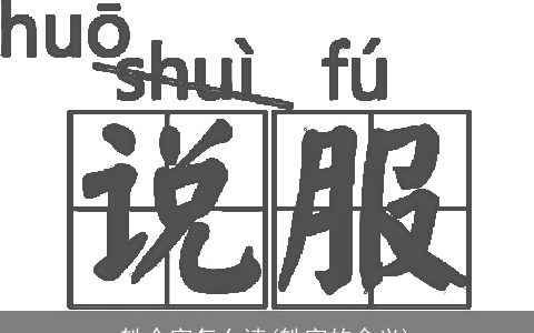 轶个字怎么读(轶字的含义)