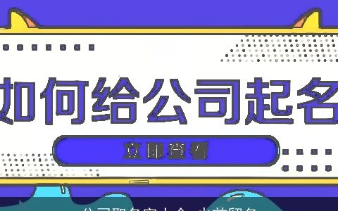 公司取名字大全 火前留名