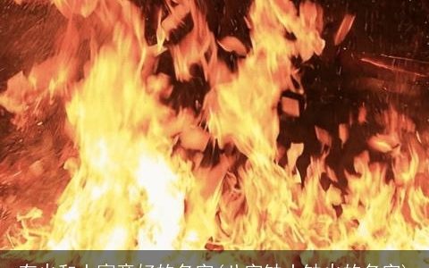 有火和土寓意好的名字(八字缺土缺火的名字)