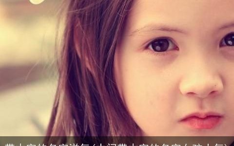 带木字的名字洋气(中间带木字的名字女孩大气)