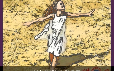 100分的邱姓女孩名字_