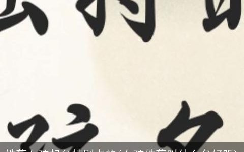 姓蔡女孩起名特别点的(女孩姓蔡叫什么名好听)