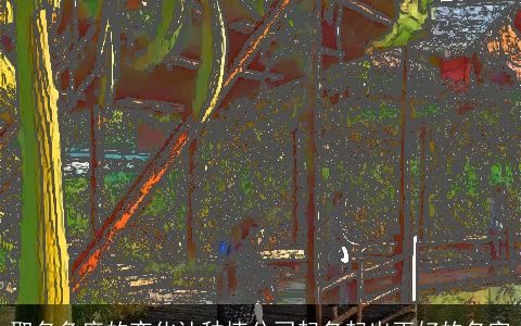 取名角度的变化让种植公司起名起出更好的名字