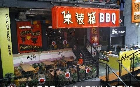好听的烤肉店名字大全 烤肉店叫什么名字好听