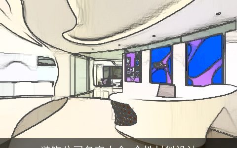 装饰公司名字大全 个性材料设计