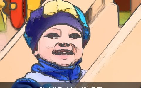 阳光开朗大胆男孩名字