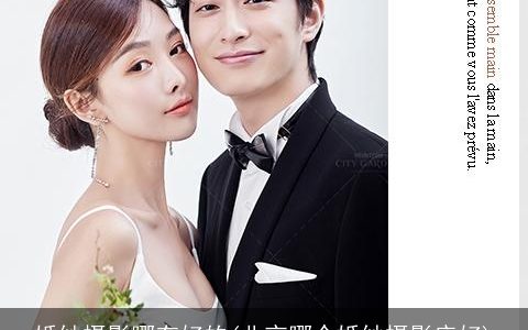 婚纱摄影哪有好的(北京哪个婚纱摄影店好)