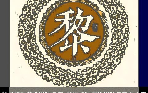 超级好听黄姓男孩名字 超级好听黄姓男孩名字两个字