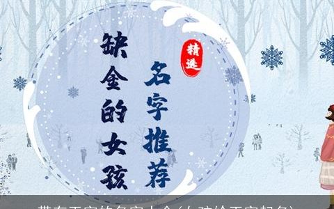 带有玉字的名字大全(女孩给玉字起名)