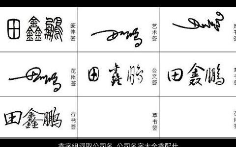 鑫字组词取公司名 公司名字大全鑫配什么字好听 帅气好听的公司公司名字最新