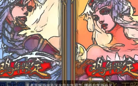 王者荣耀游戏名字大全女生霸气 哪些女生游戏名霸气2023 霸气霸气的王者荣耀游戏女生名最新