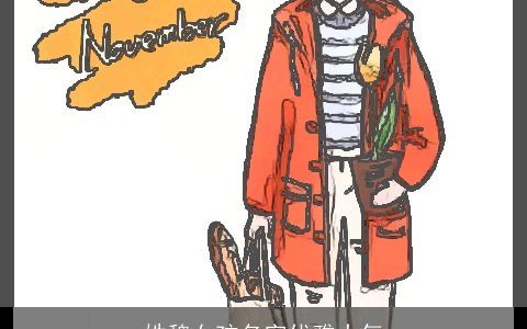 姓魏女孩名字优雅大气