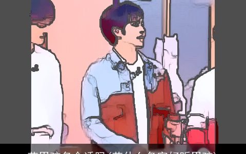 艺男孩名合适吗(艺什么名字好听男孩)