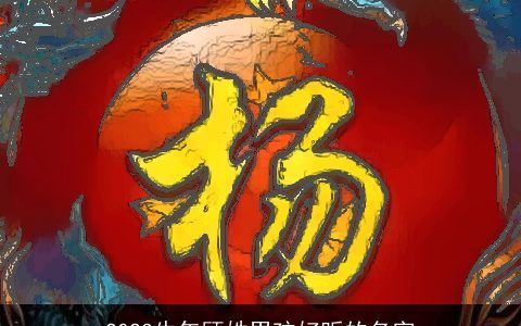 2024牛年顾姓男孩好听的名字