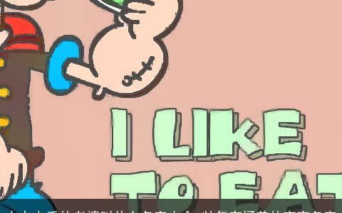 大力水手的老婆叫什么名字大全 帅气有涵养的宝宝名字