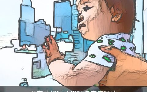 开字辈好听的男孩名字有哪些