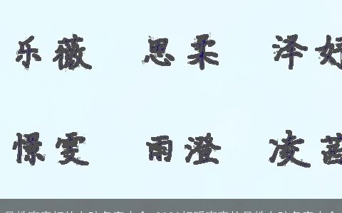 吴姓寓意好的女孩名字大全 2024好听寓意的吴姓女孩名字大全