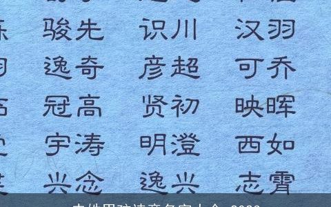 史姓男孩诗意名字大全 2023