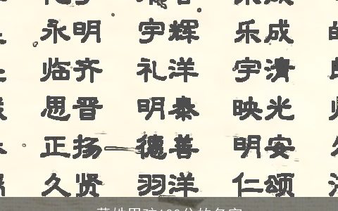 董姓男孩100分的名字