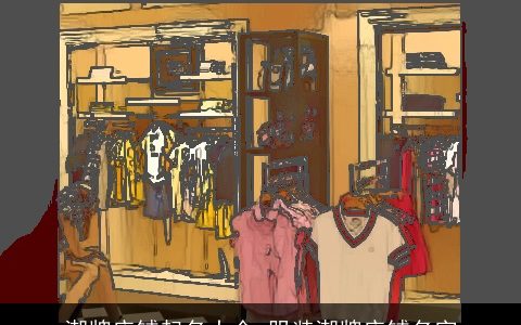 潮牌店铺起名大全 服装潮牌店铺名字