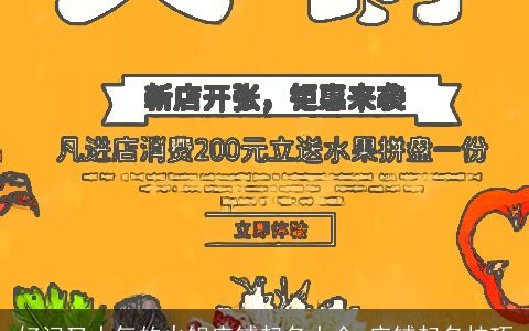 好记又大气的火锅店铺起名大全 店铺起名技巧