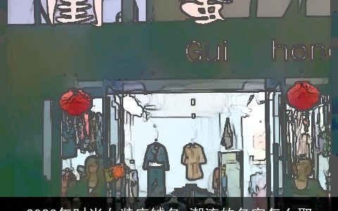 2023年时尚女装店铺名 潮流的名字怎么取