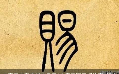 木字旁的有内涵的名字(土字旁寓意好的字男孩)