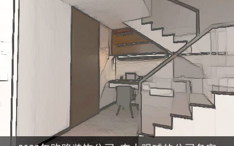 2024年跑路装饰公司 夺人眼球的公司名字