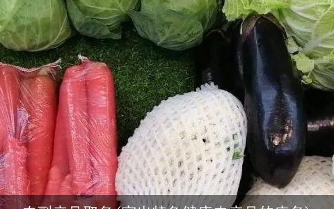 农副产品取名(突出特色健康农产品的店名)