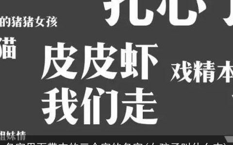 名字里面带杰的三个字的名字(女孩子叫什么杰)