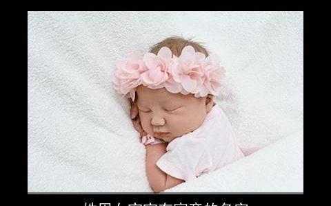 姓周女宝宝有寓意的名字